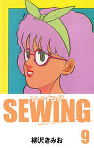 SEWING　愛蔵版(9)