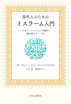 現代人のためのイスラーム入門 クルアーンからその真髄を解き明かす一二章
