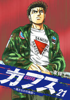 CUFFS ~傷だらけの地図~ 21