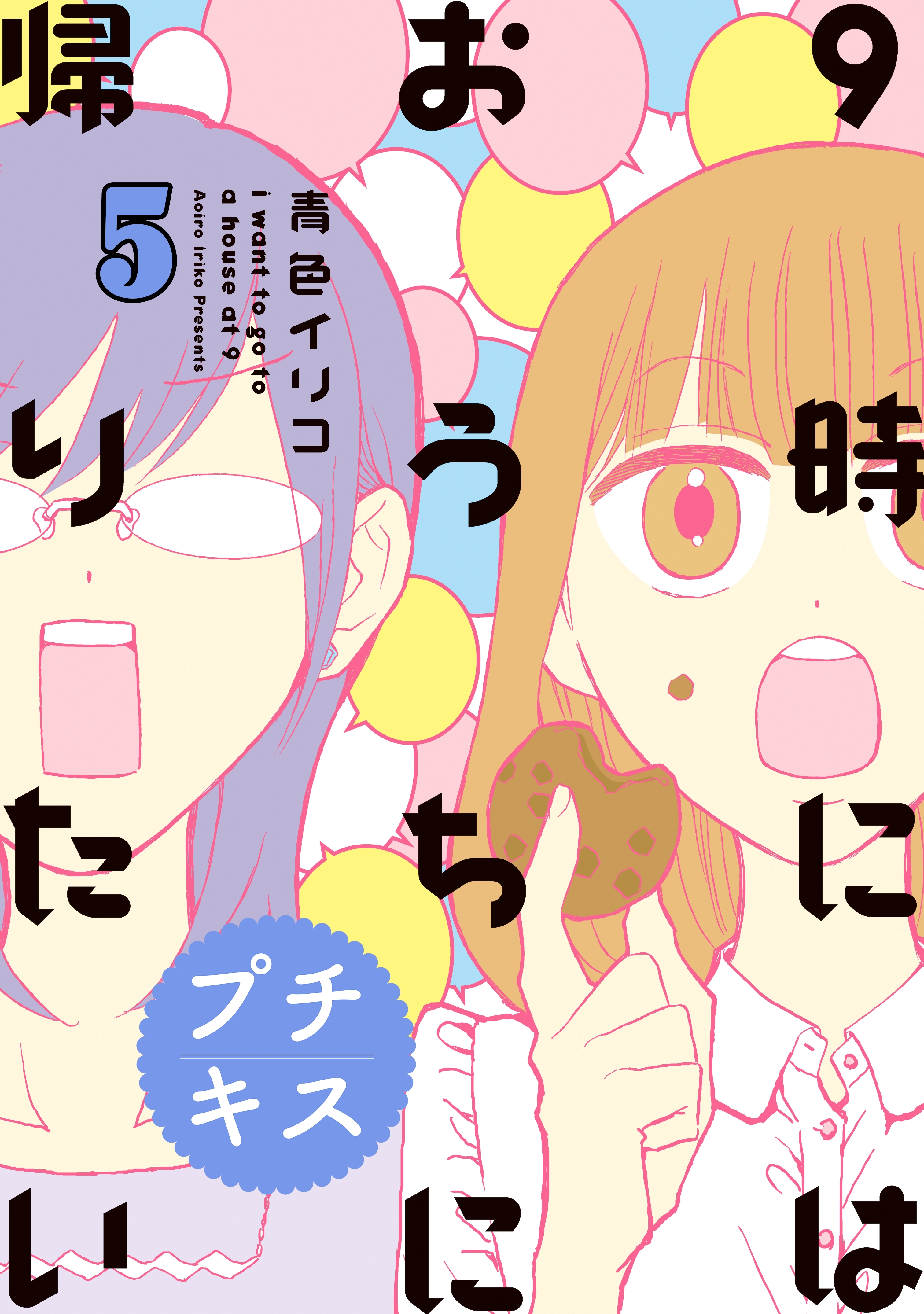 ９時にはおうちに帰りたい　プチキス　特別編集５「アラサー女子と挑戦」