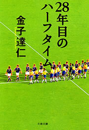 28年目のハーフタイム