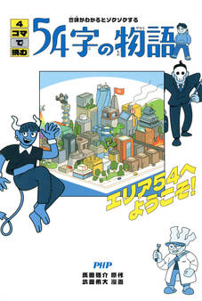 意味がわかるとゾクゾクする 4コマで読む54字の物語