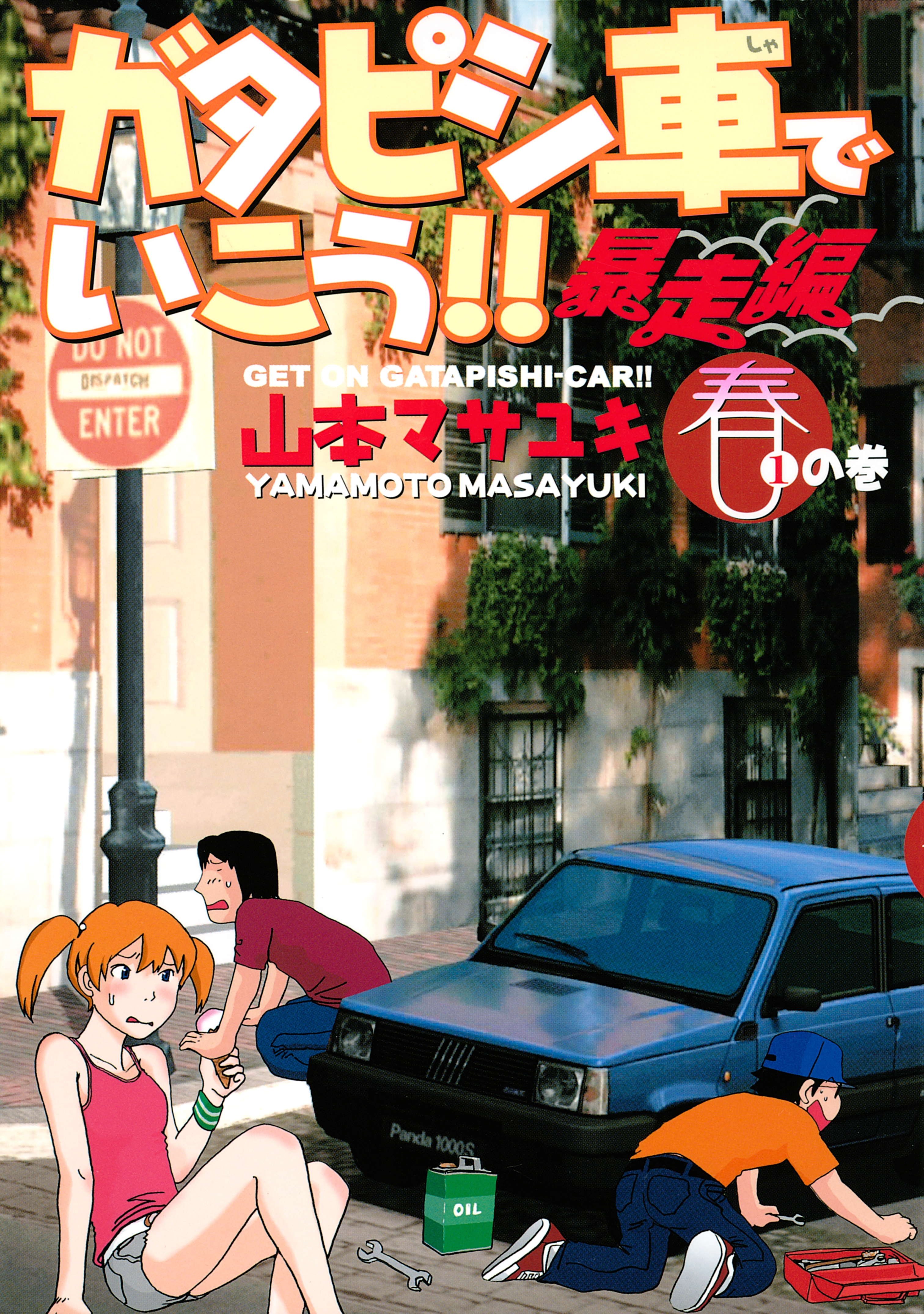 ガタピシ車でいこう!!　暴走編（１）　春の巻