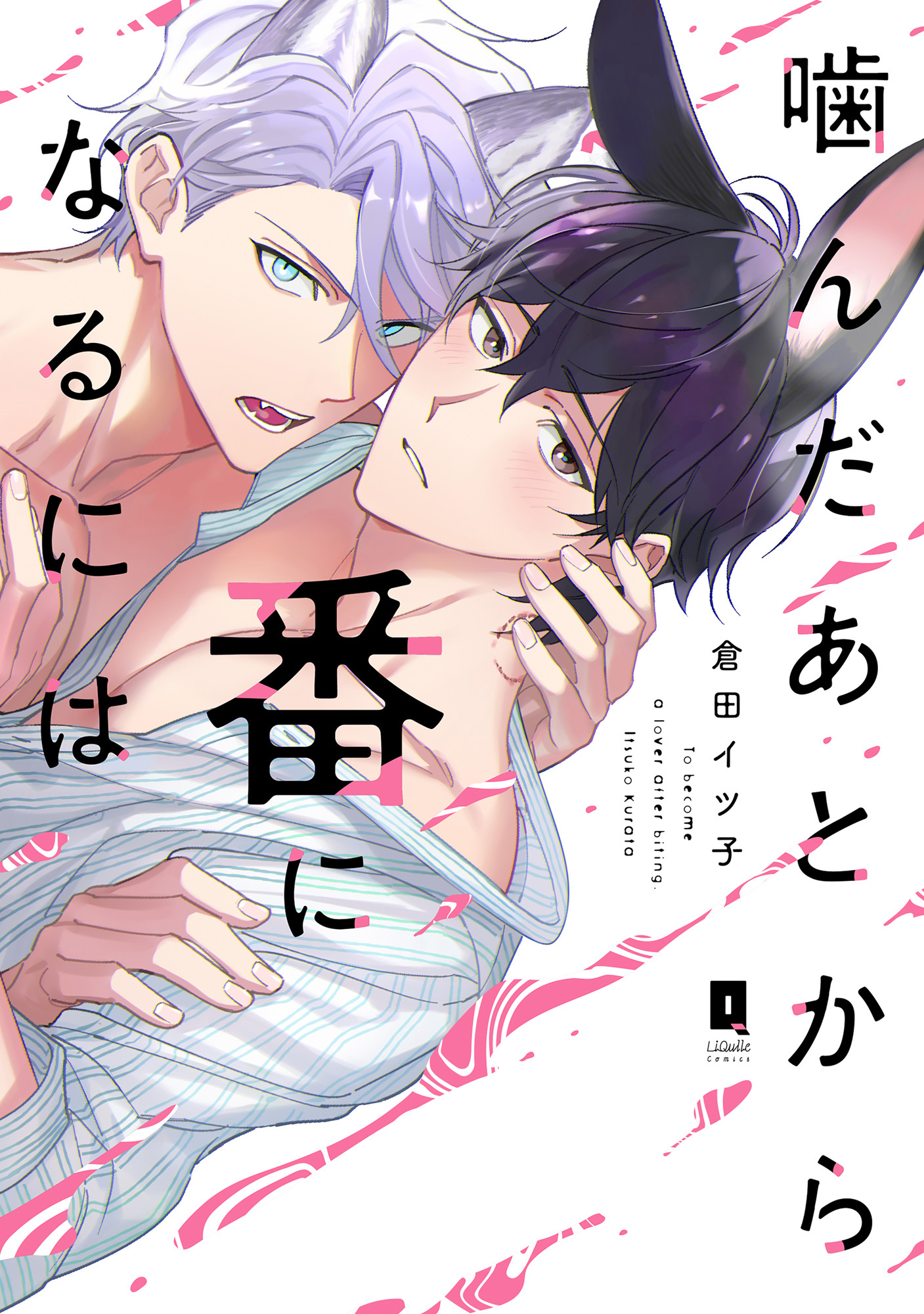 噛んだあとから番になるには【単行本版】