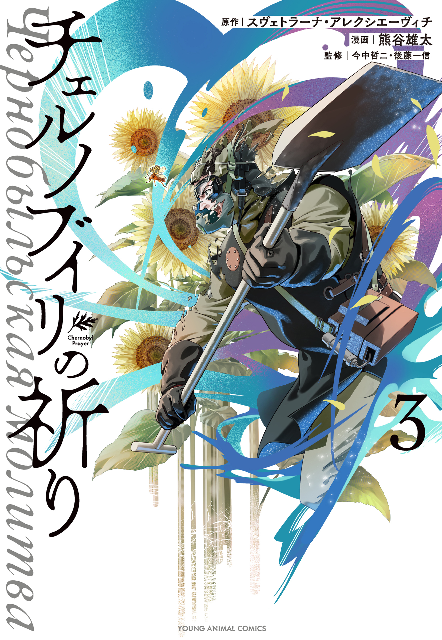 チェルノブイリの祈り（３）