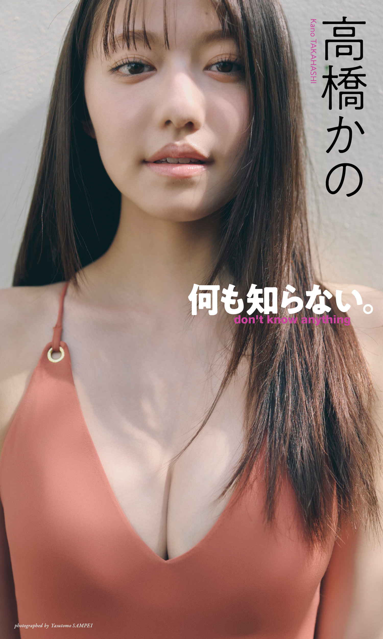 【デジタル限定】高橋かの写真集「何も知らない。」