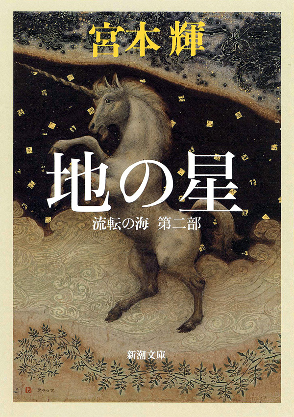 地の星―流転の海　第二部―（新潮文庫）