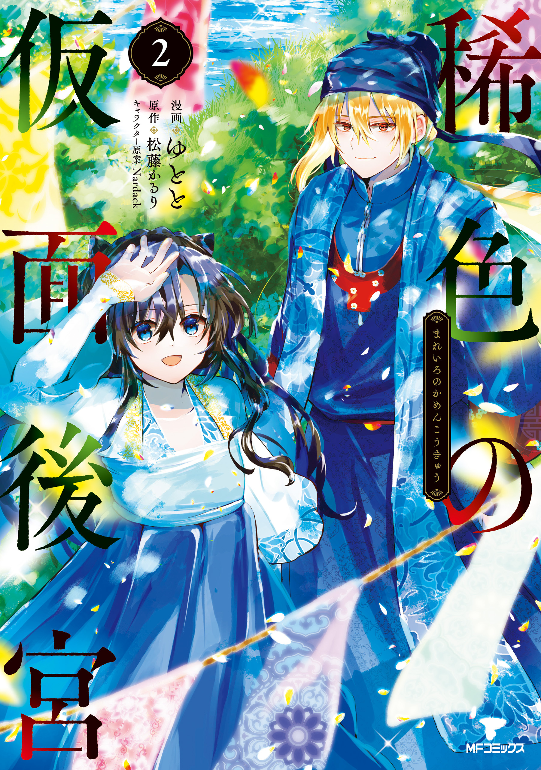 【期間限定　試し読み増量版　閲覧期限2026年7月2日】稀色の仮面後宮　２