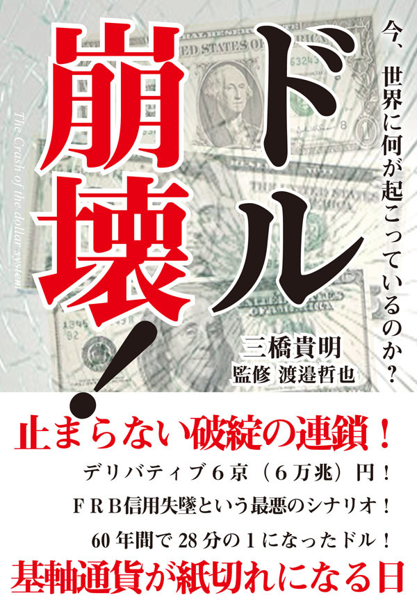 今、世界に何が起こっているのか？　ドル崩壊！