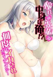 憧れの先輩の中身は俺！？～何度もイカされボディチェンジ！～【フルカラー】