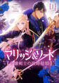 【期間限定 無料お試し版 閲覧期限2026年5月15日】マリッジ&ソード~令嬢剣士の政略結婚~ 1