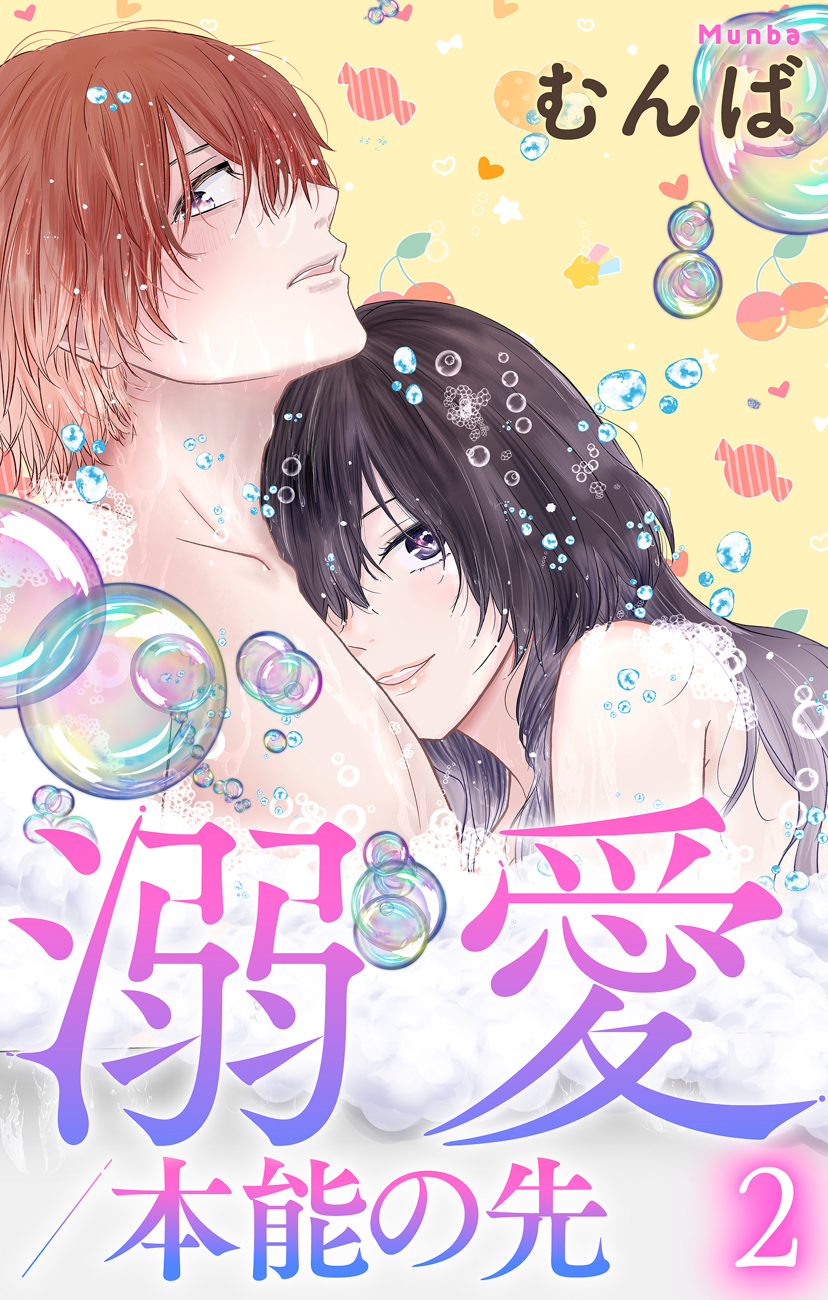 溺愛／本能の先（２）【おまけ描き下ろし付き】