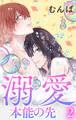 溺愛/本能の先(2)【おまけ描き下ろし付き】