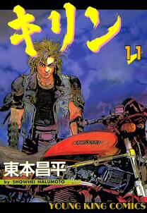 キリン 11 無料 試し読みなら Amebaマンガ 旧 読書のお時間です