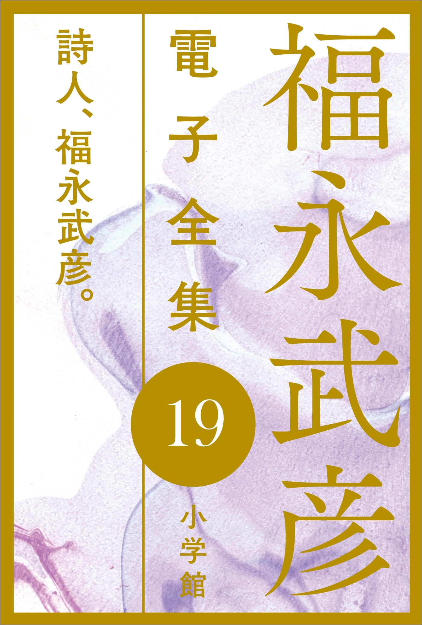 福永武彦電子 全集19　詩人、福永武彦。