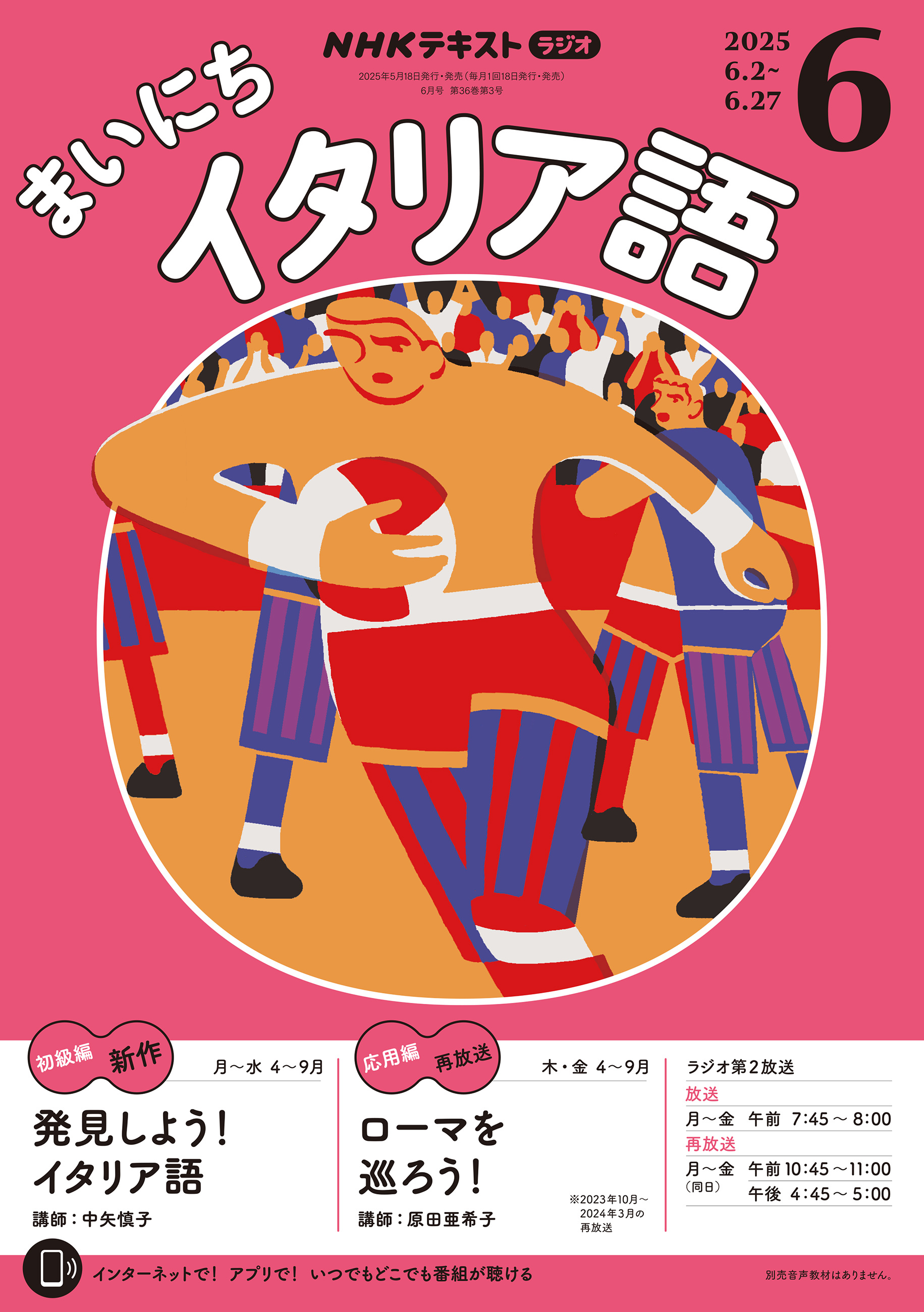 ＮＨＫラジオ まいにちイタリア語 2025年6月号