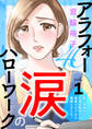 【期間限定 無料お試し版】アラフォー涙のハローワーク~軽い気持ちで仕事を始めたら家庭トラブルに発展しました~【分冊版】 1
