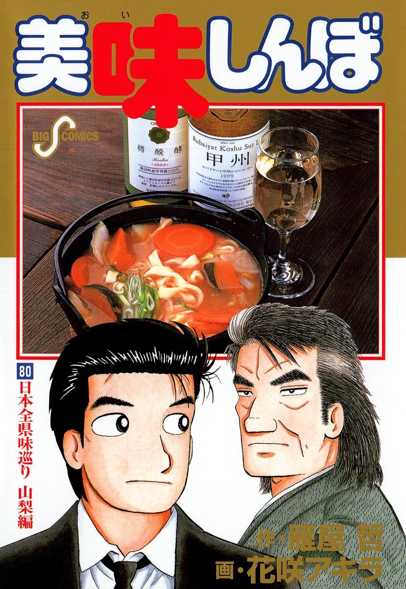 美味しんぼ 80