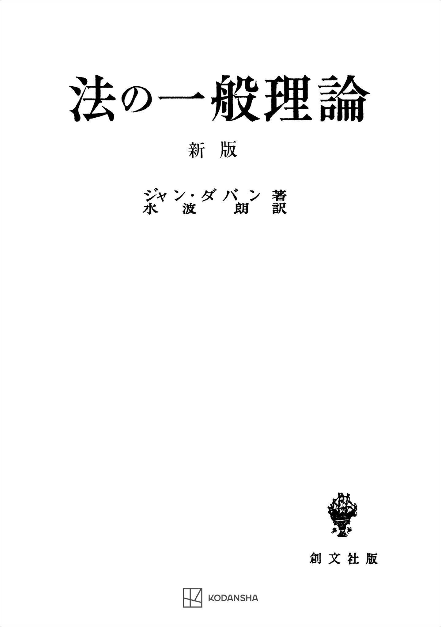 法の一般理論（新版）