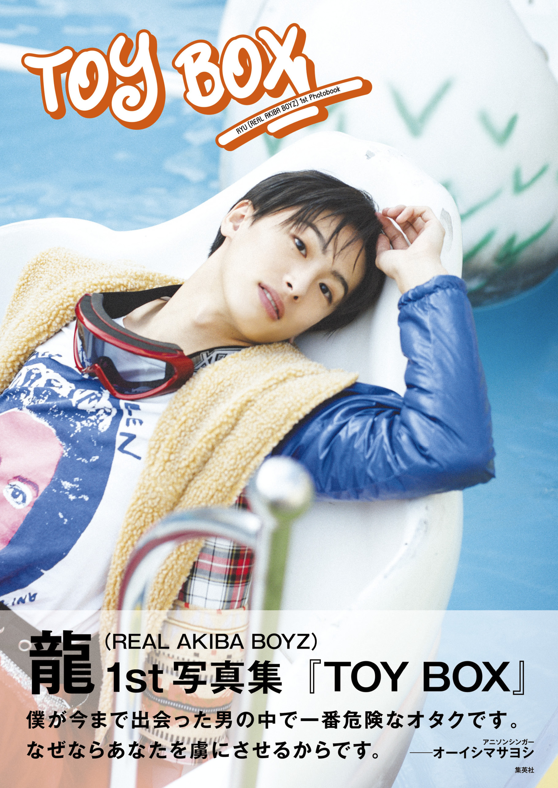 龍（REAL AKIBA BOYZ）1st写真集「TOY BOX」