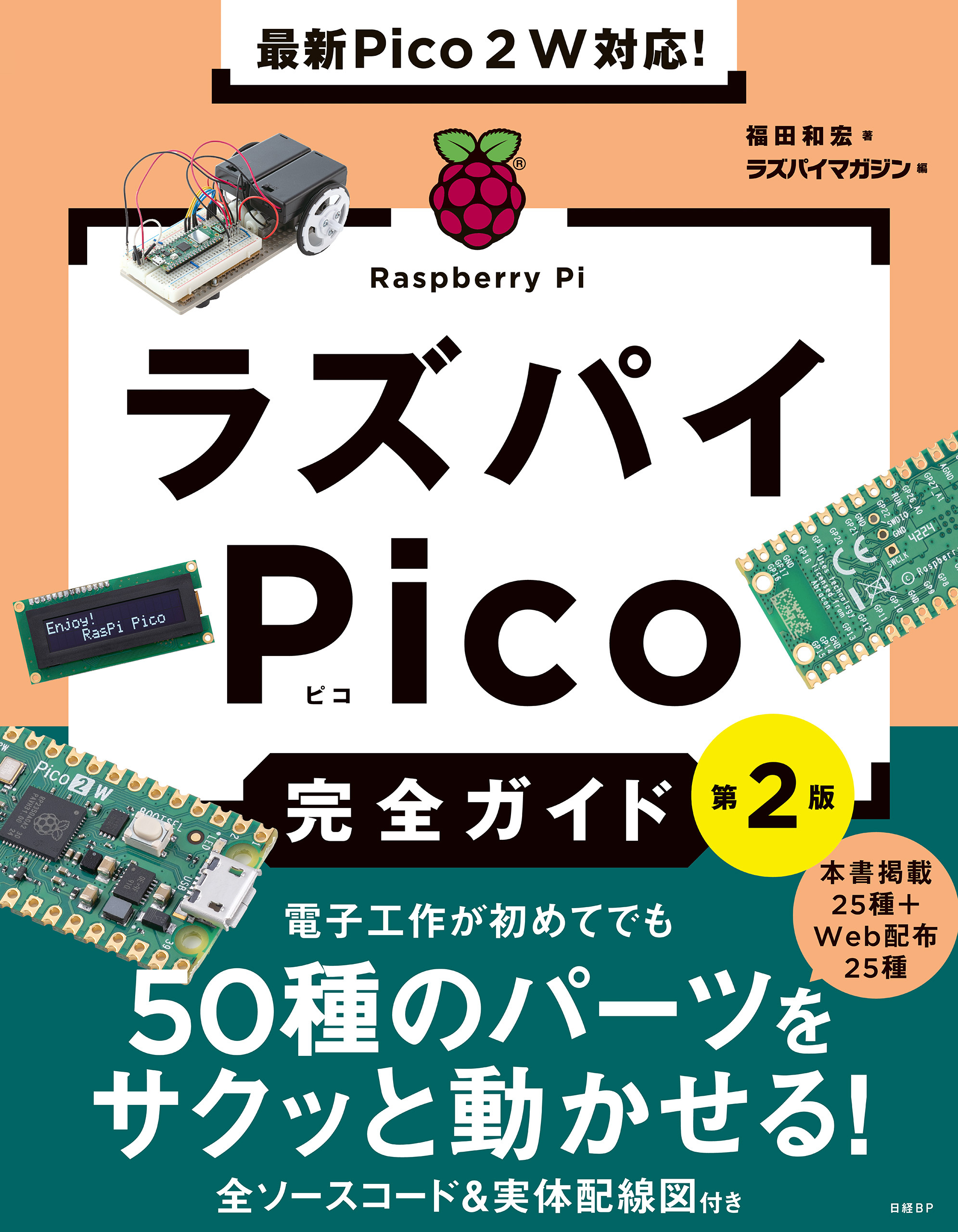 最新Pico ２Ｗ対応！　ラズパイPico完全ガイド［第2版］