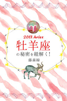 2018年の牡羊座の秘密を紐解く!