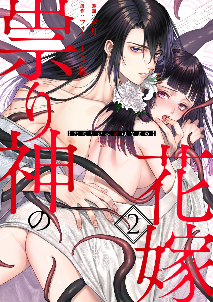【期間限定　無料お試し版　閲覧期限2026年4月16日】祟り神の花嫁（2）