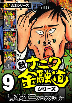 【極!合本シリーズ】新ナニワ金融道シリーズ9巻