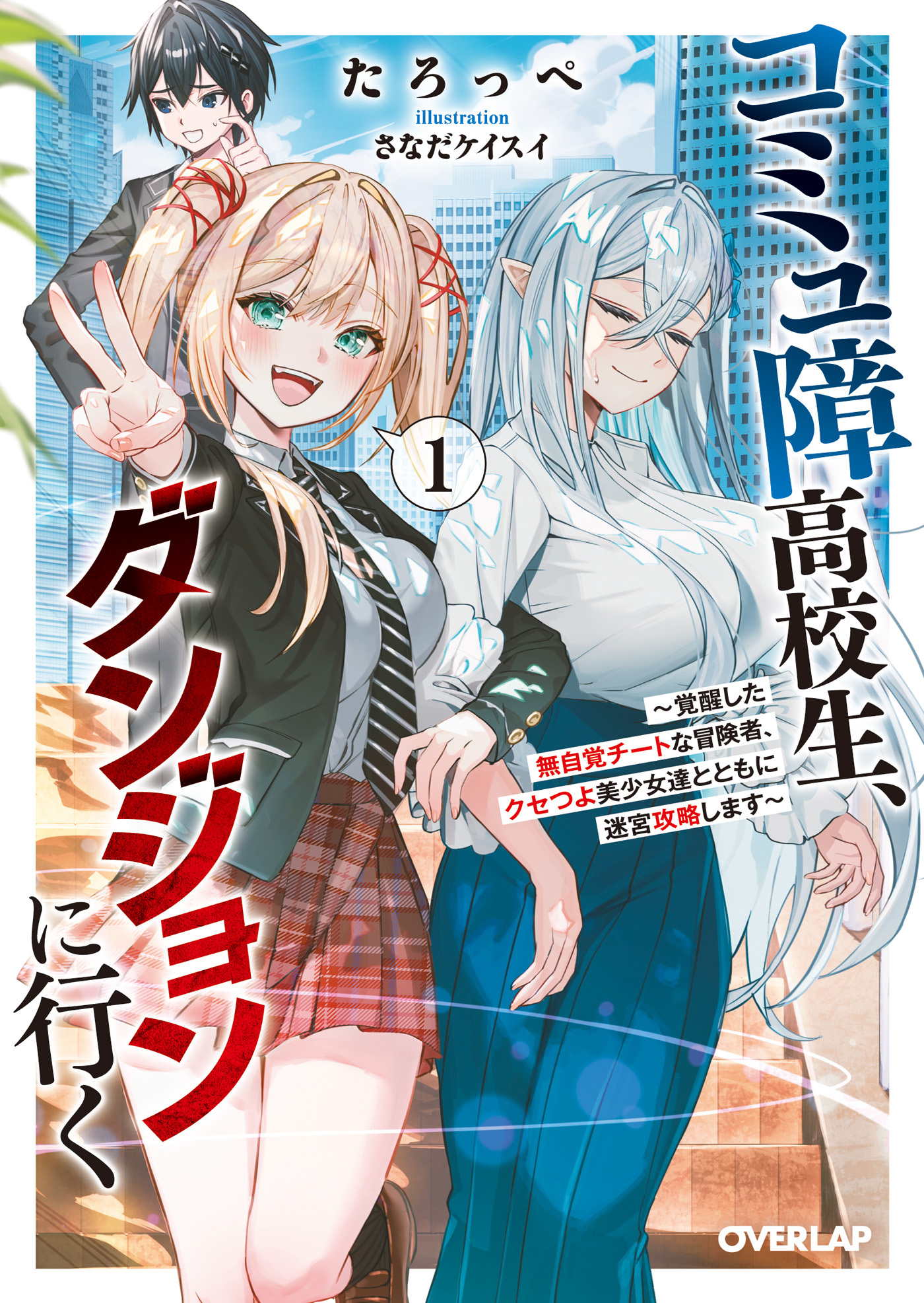 【期間限定　試し読み増量版】コミュ障高校生、ダンジョンに行く 1　～覚醒した無自覚チートな冒険者、クセつよ美少女達とともに迷宮攻略します～