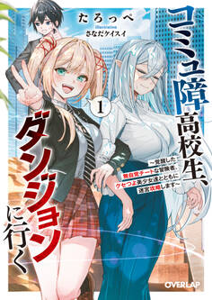 【期間限定 試し読み増量版】コミュ障高校生、ダンジョンに行く 1 ~覚醒した無自覚チートな冒険者、クセつよ美少女達とともに迷宮攻略します~