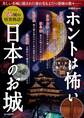 ホントは怖い日本のお城