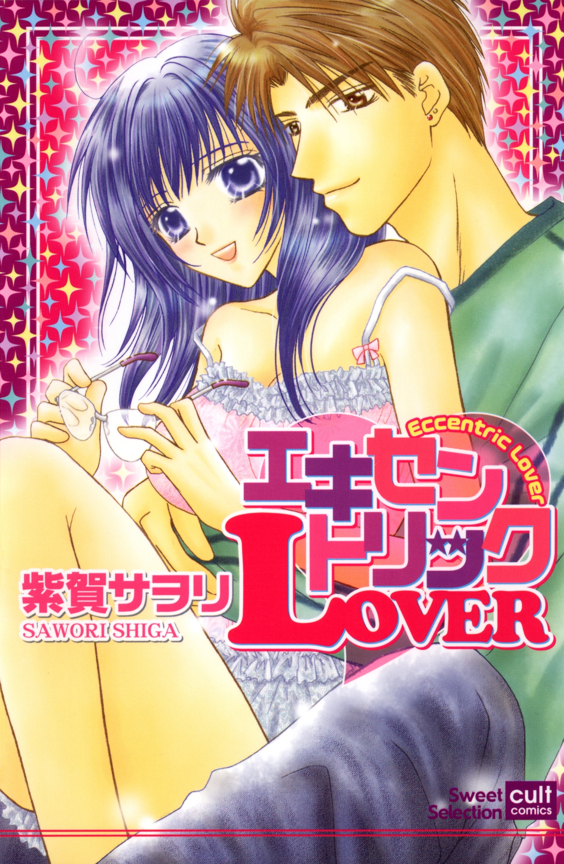 エキセントリックLOVER【フルカラー版】