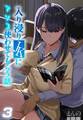入り浸りJKにアソコ使わせてもらう話(3)