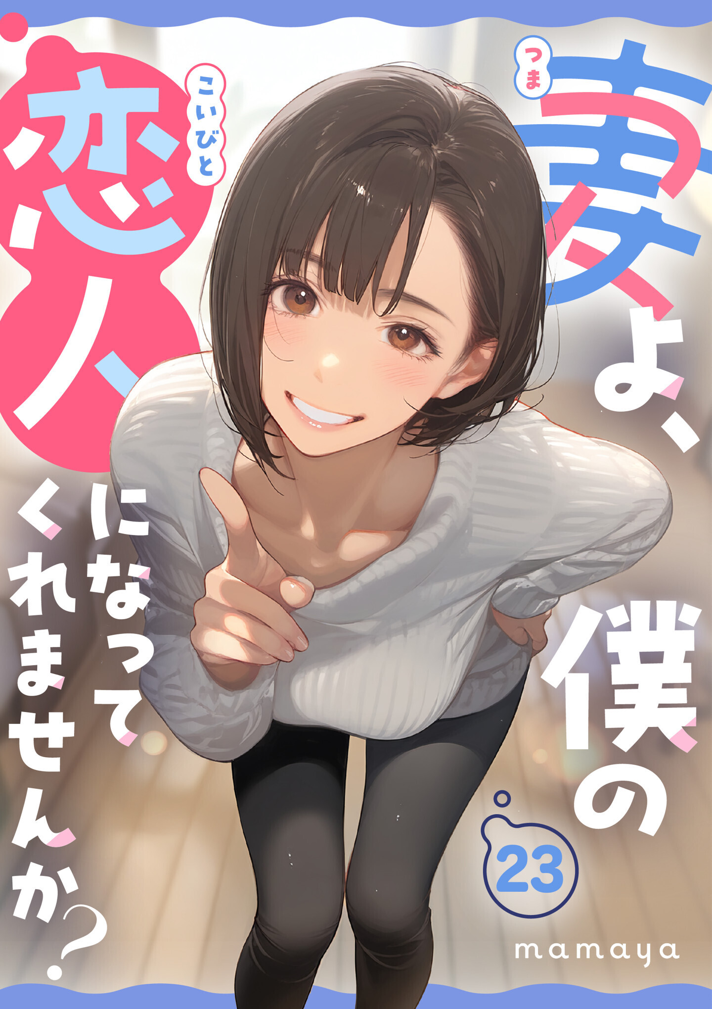 妻よ、僕の恋人になってくれませんか？　23話