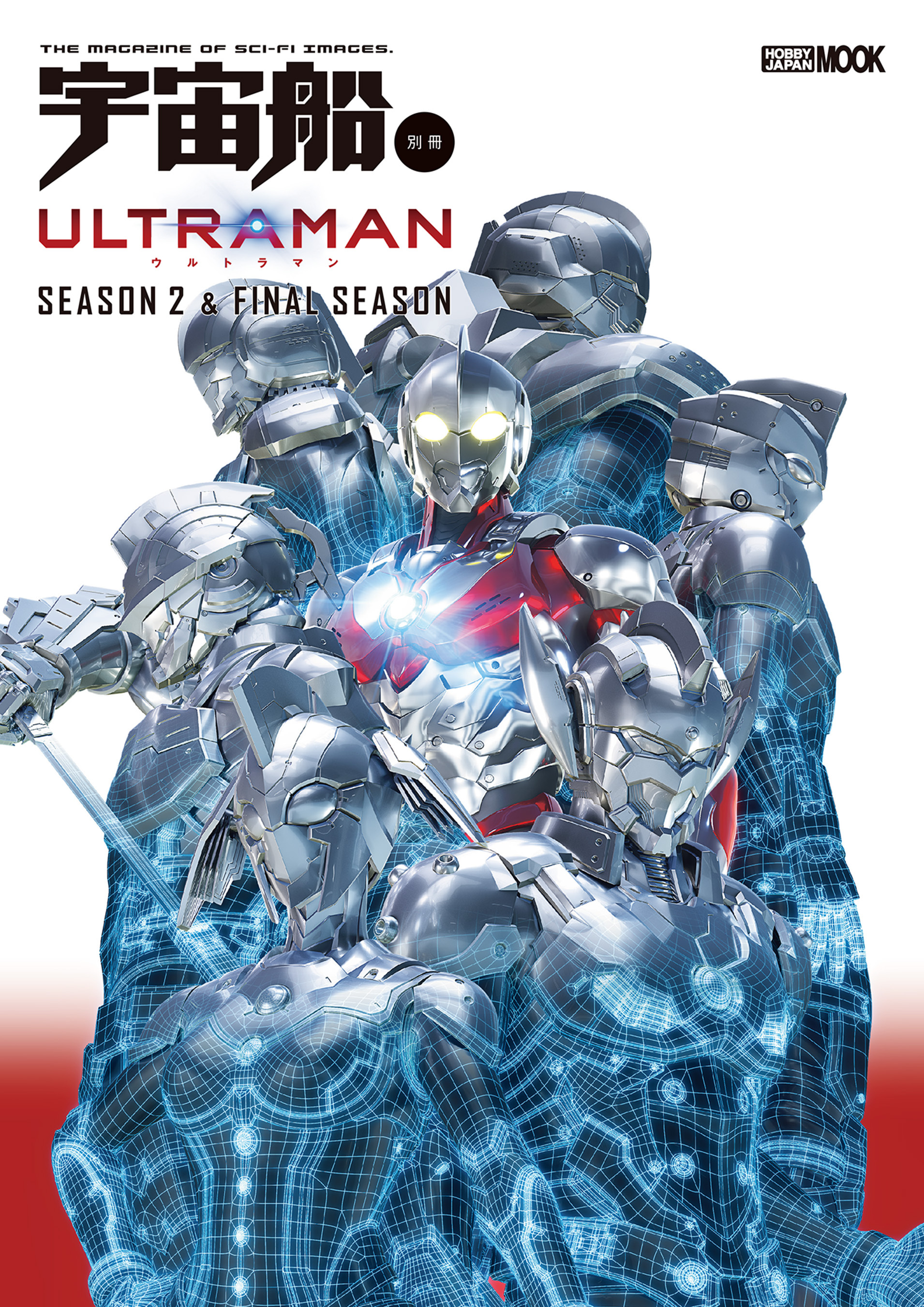 宇宙船別冊 ULTRAMAN Season 2 & FINAL Season