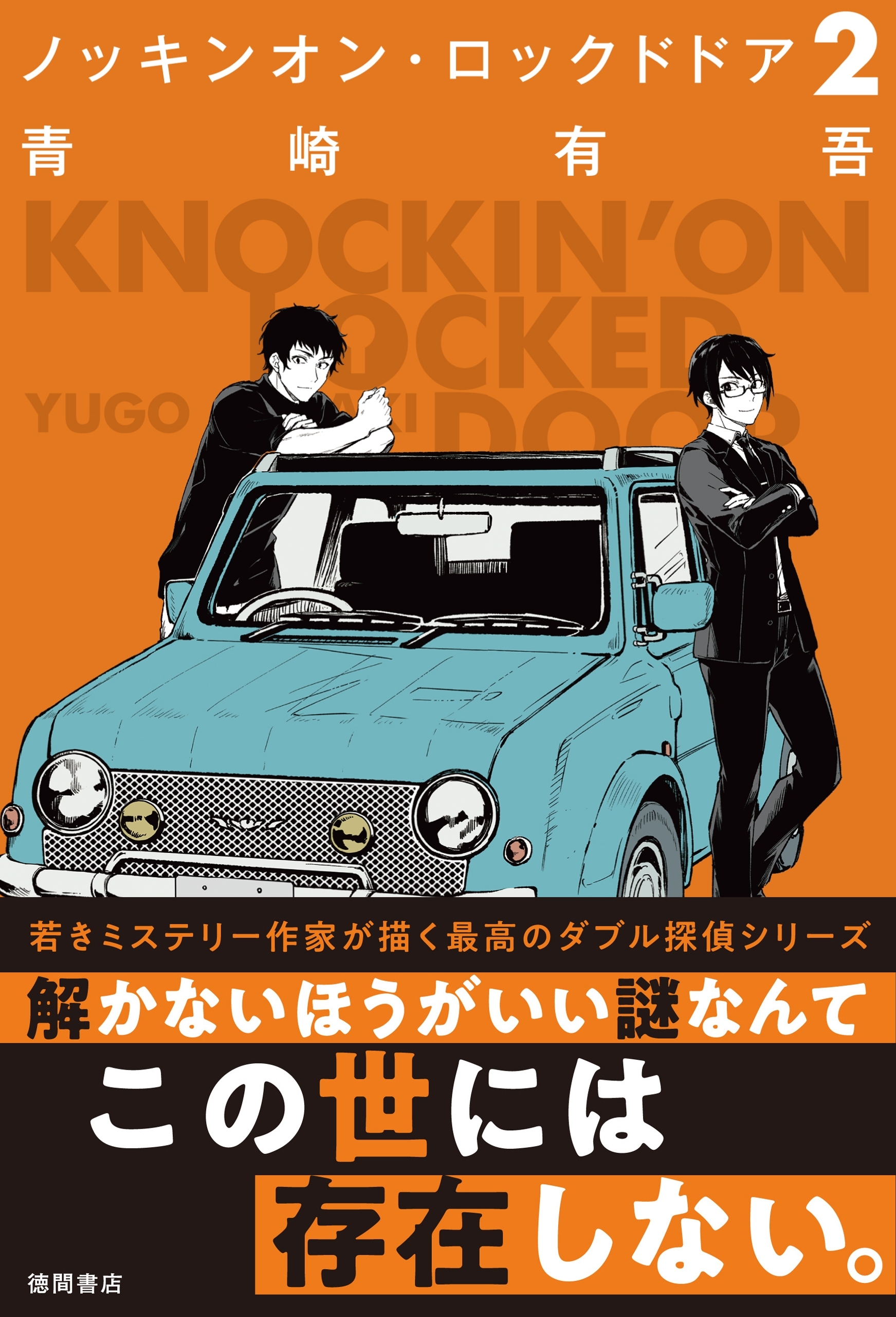 ノッキンオン・ロックドドア