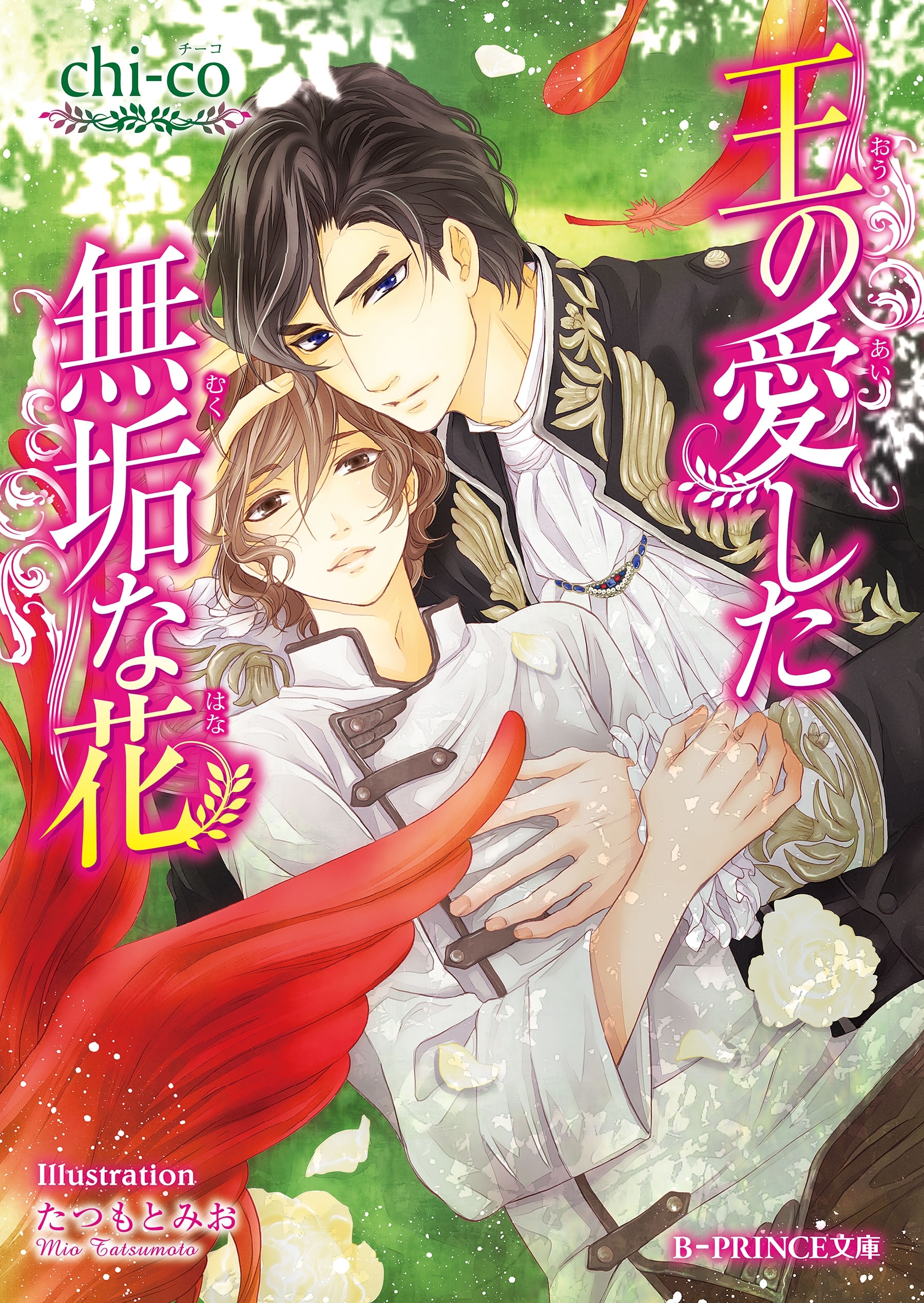 王の愛した無垢な花