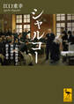 シャルコー 力動精神医学と神経病学の歴史を遡る