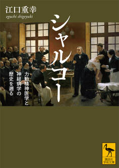 シャルコー 力動精神医学と神経病学の歴史を遡る