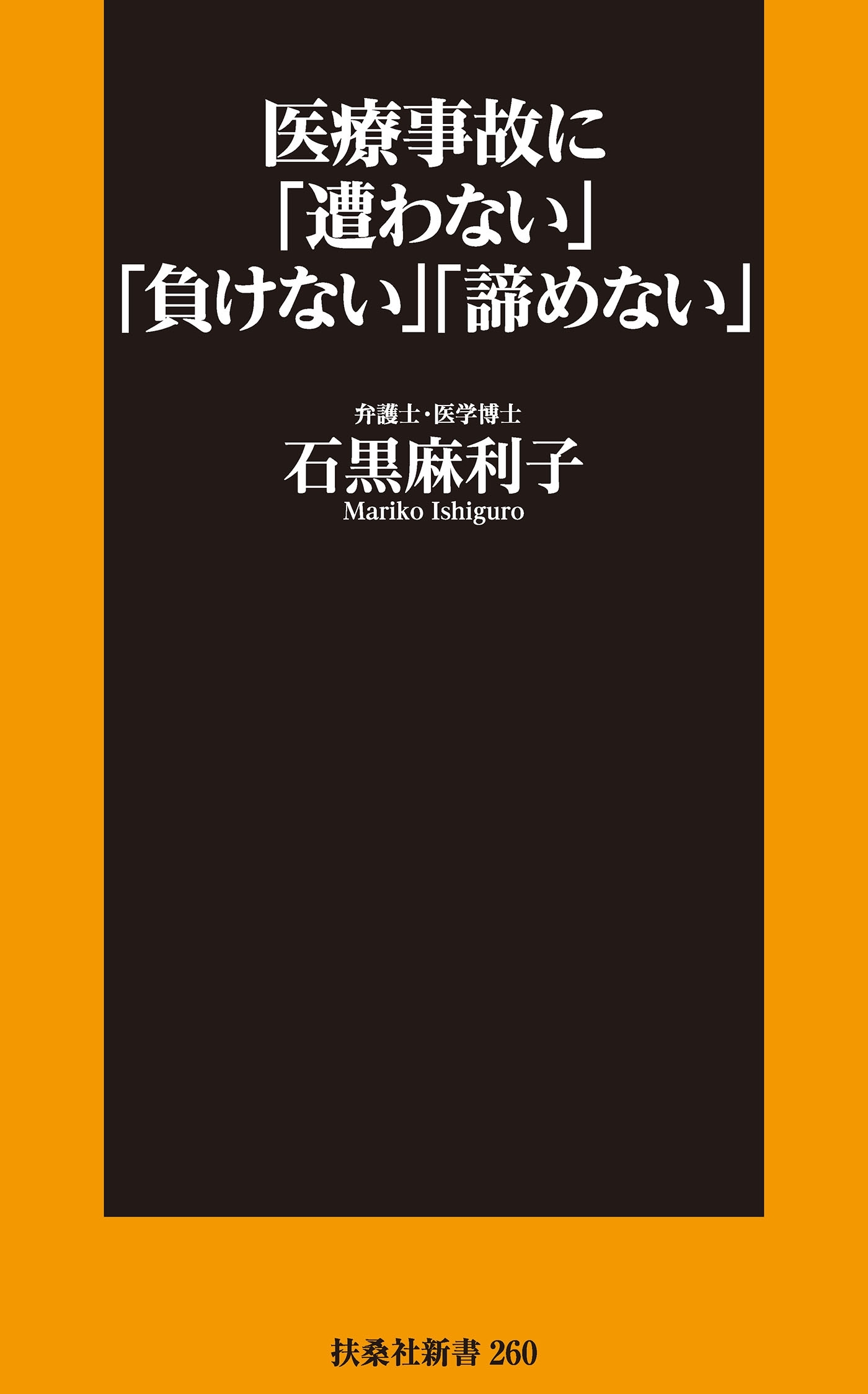 医療事故に「遭わない」「負けない」「諦めない」