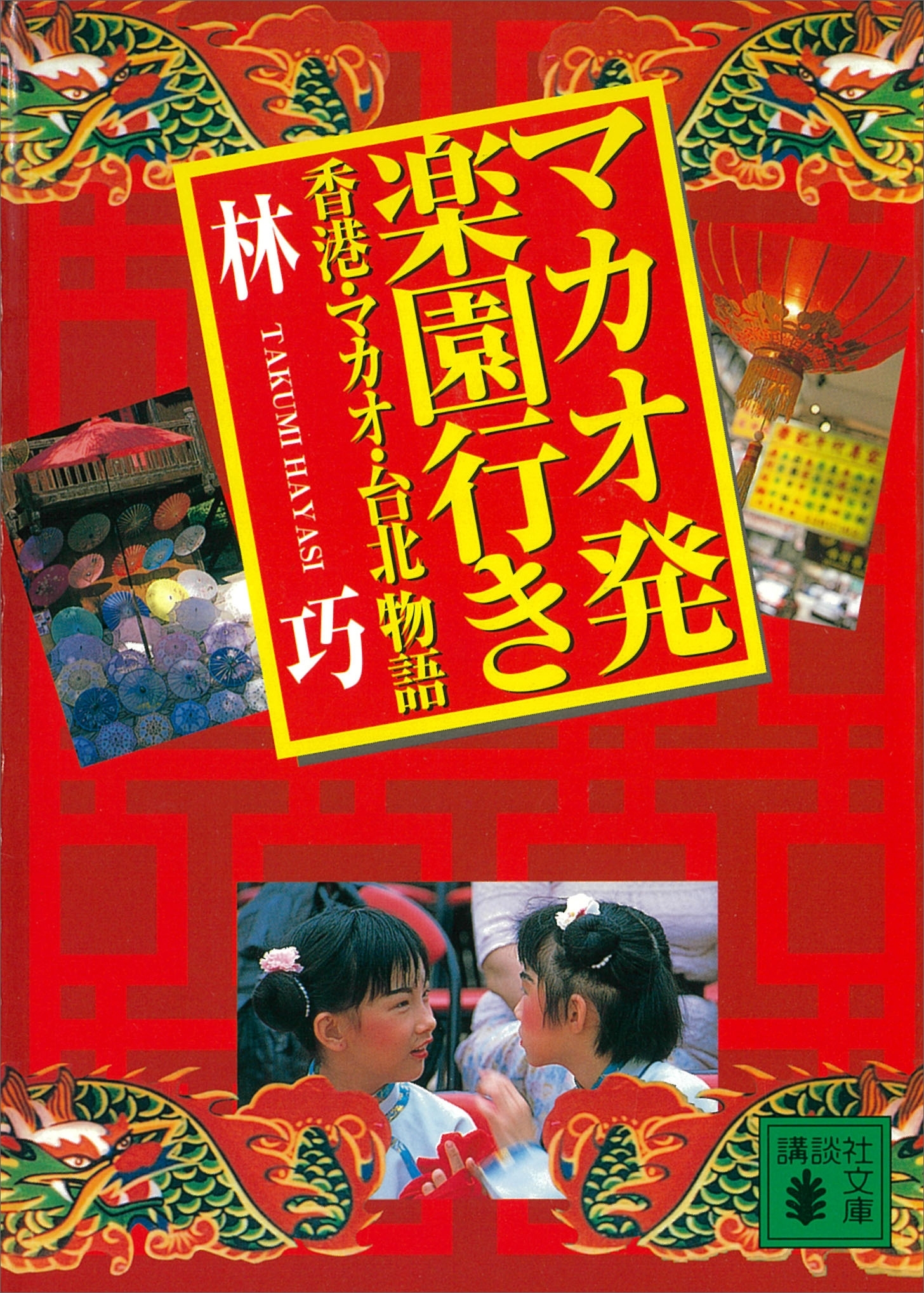 マカオ発楽園行き　香港・マカオ・台北物語