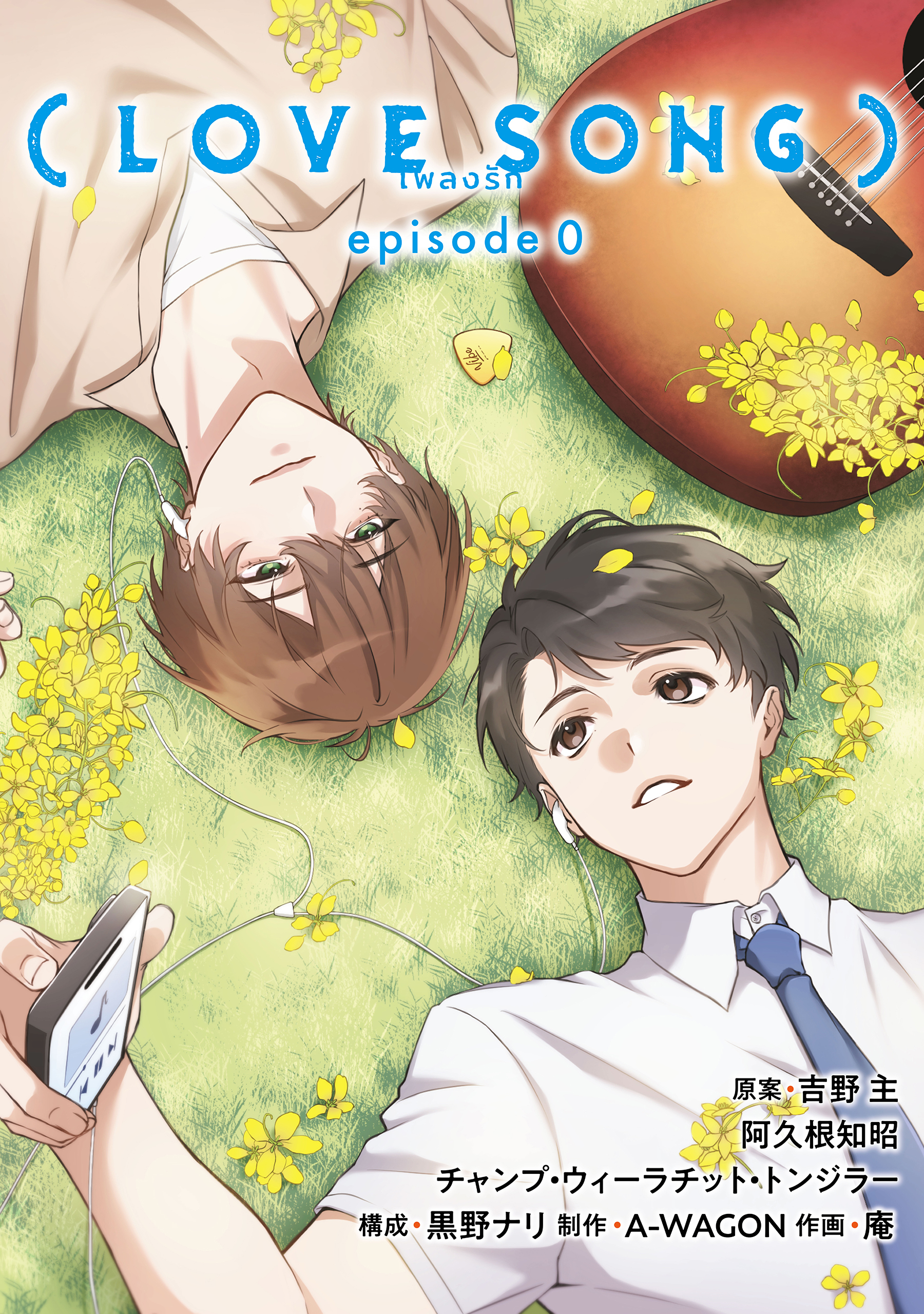 （LOVE SONG） episode0【タテスク】　第3話 夏の宵のお泊まり
