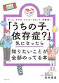 「うちの子、依存症?」と気になったら知りたいことが全部のってる本