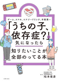 「うちの子、依存症?」と気になったら知りたいことが全部のってる本