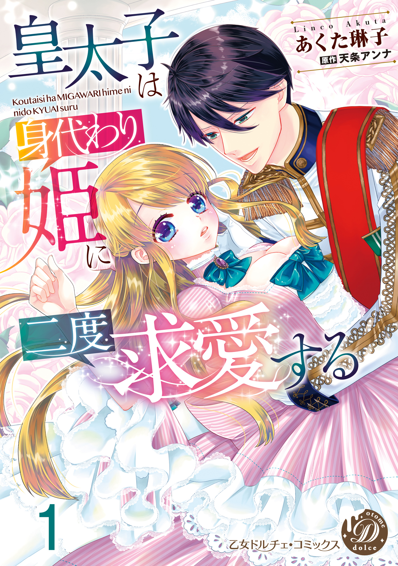 【期間限定　無料お試し版　閲覧期限2026年8月31日】皇太子は身代わり姫に二度求愛する【分冊版】1