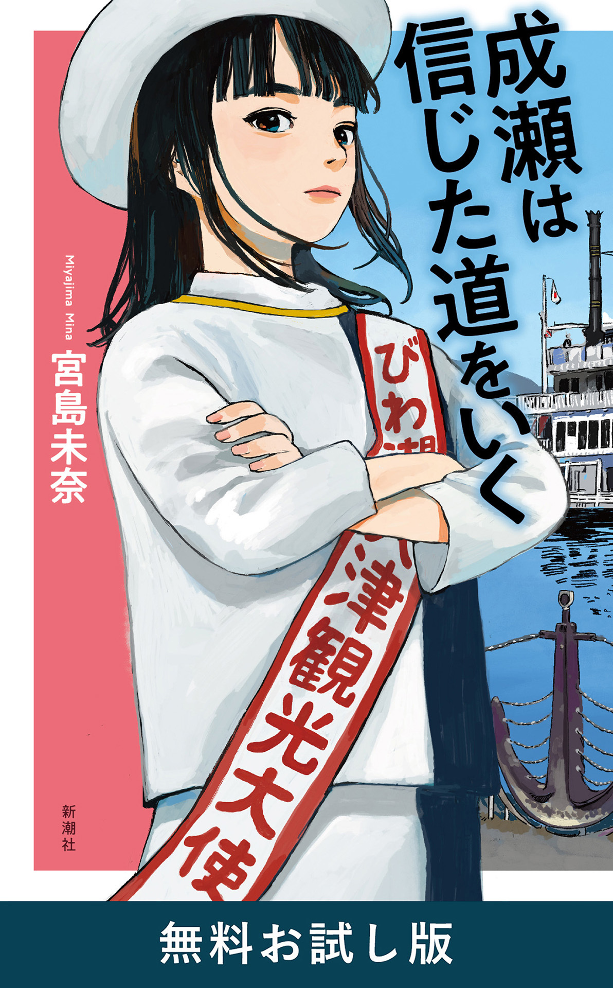 成瀬は信じた道をいく　無料お試し版