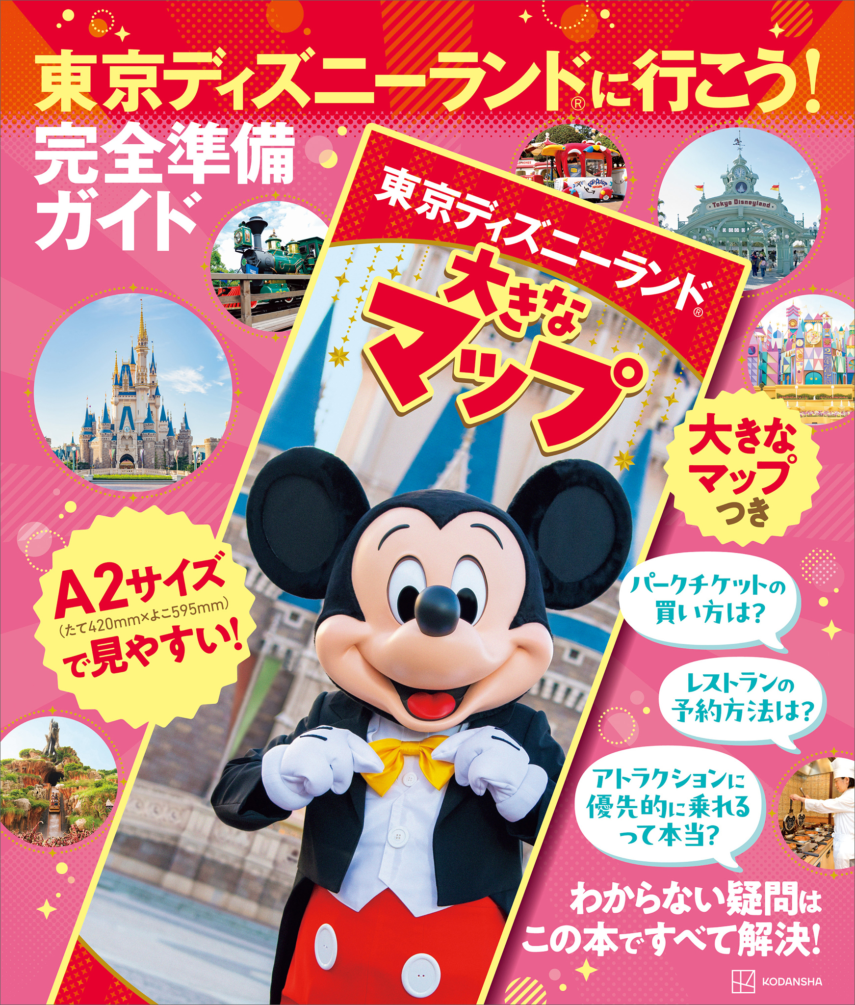 東京ディズニーランドに行こう！　完全準備ガイド　大きなマップつき