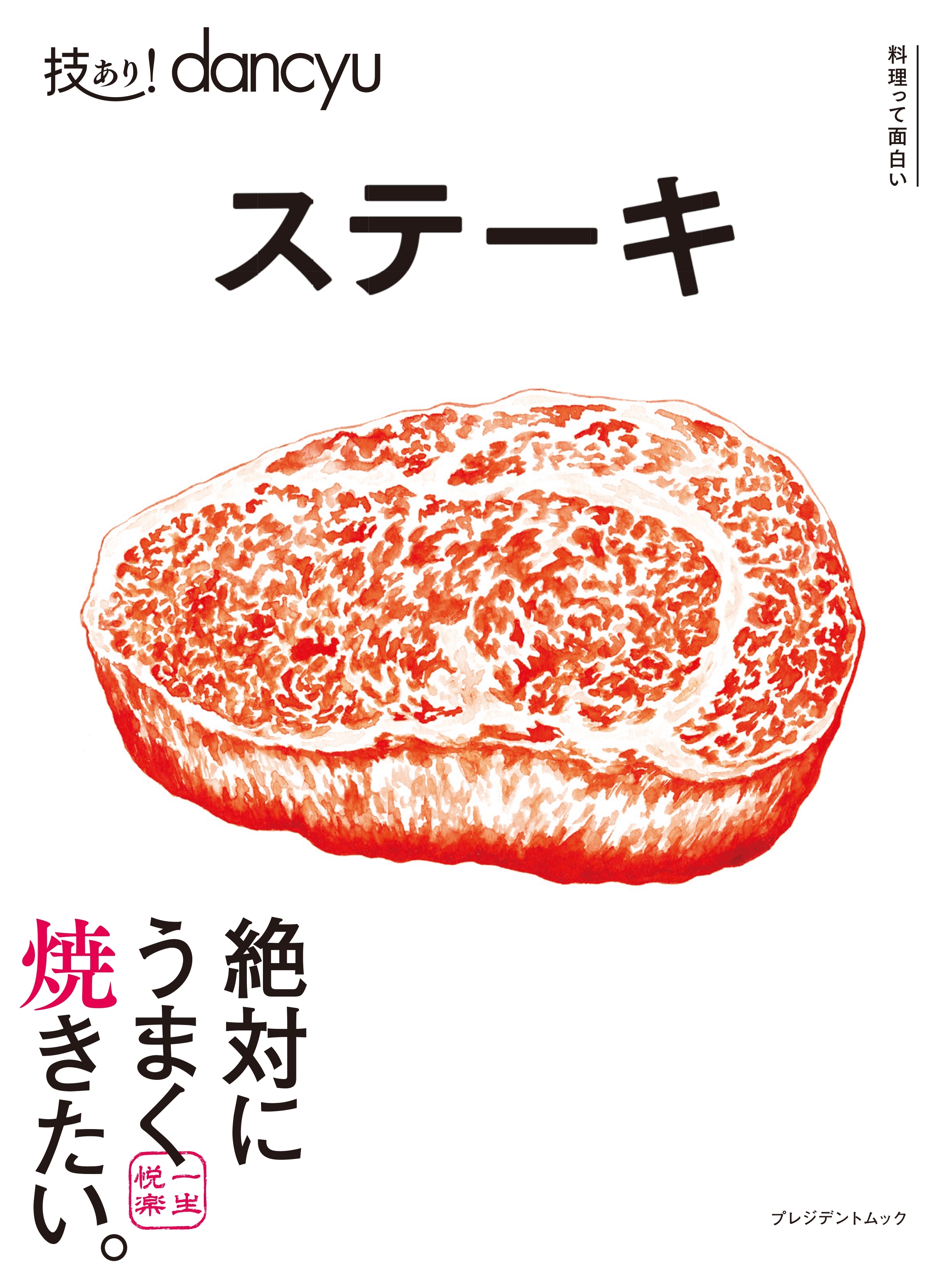 技あり!dancyu ステーキ