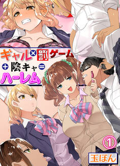 ギャル×罰ゲーム+陰キャ=ハーレム!?(1)