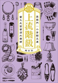 上流階級 富久丸百貨店外商部 III